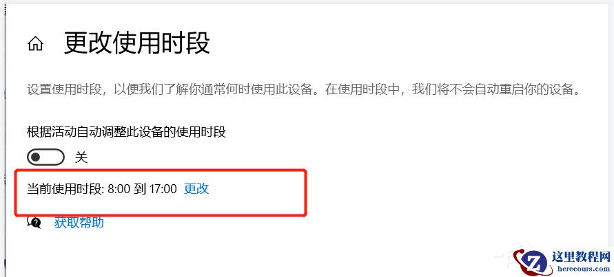 Windows10更新时间段怎么设置?