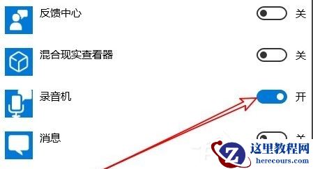 Win10专业版麦克风权限设置开启方法