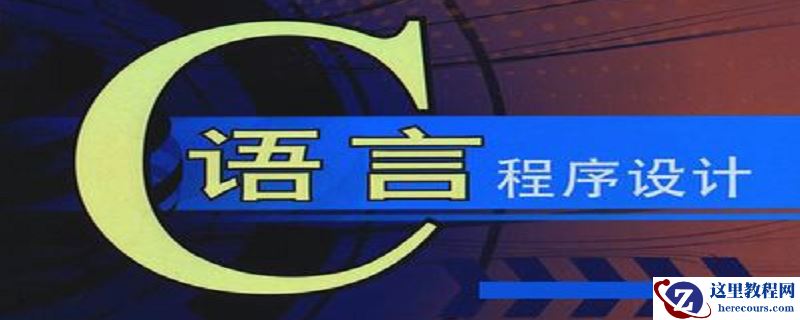c语言属于什么类型的编程语言