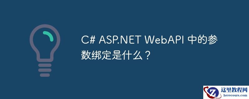 c# asp.net webapi 中的参数绑定是什么?