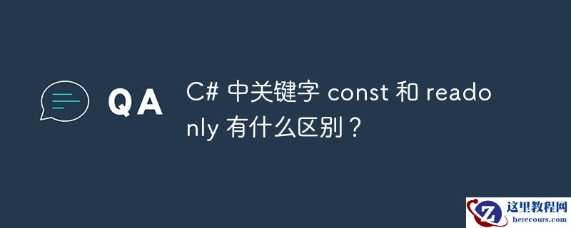 c# 中关键字 const 和 readonly 有什么区别？