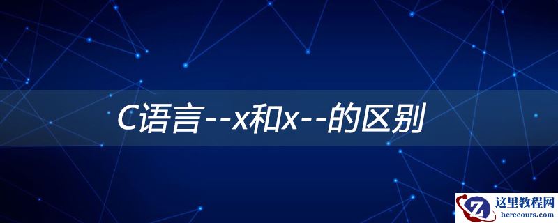 C语言--x和x--的区别
