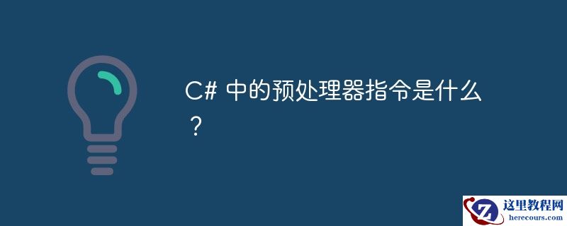 c# 中的预处理器指令是什么?