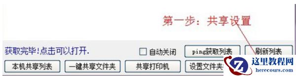 Win10一键局域网共享工具怎么使用？Win10一键局域网共享工具使用教程