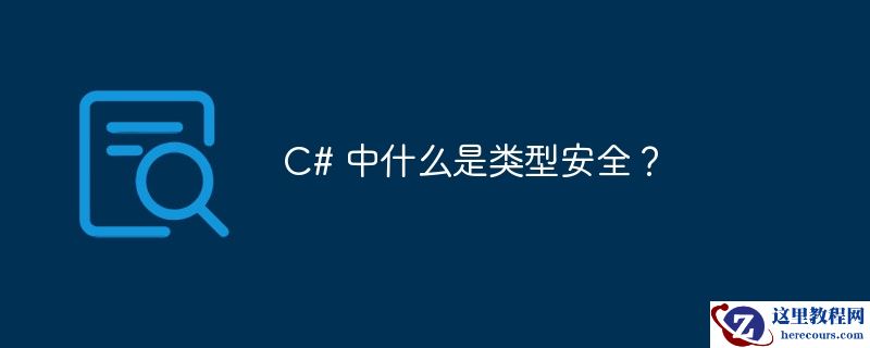 c# 中什么是类型安全?