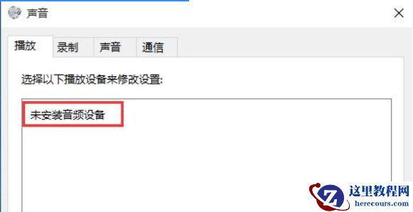 Win10专业版系统电脑找不到音频设备怎么办？