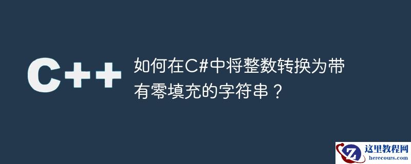 如何在c#中将整数转换为带有零填充的字符串？
