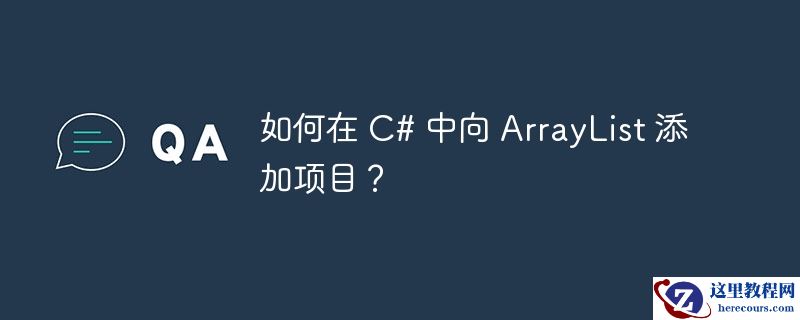 如何在 c# 中向 arraylist 添加项目？