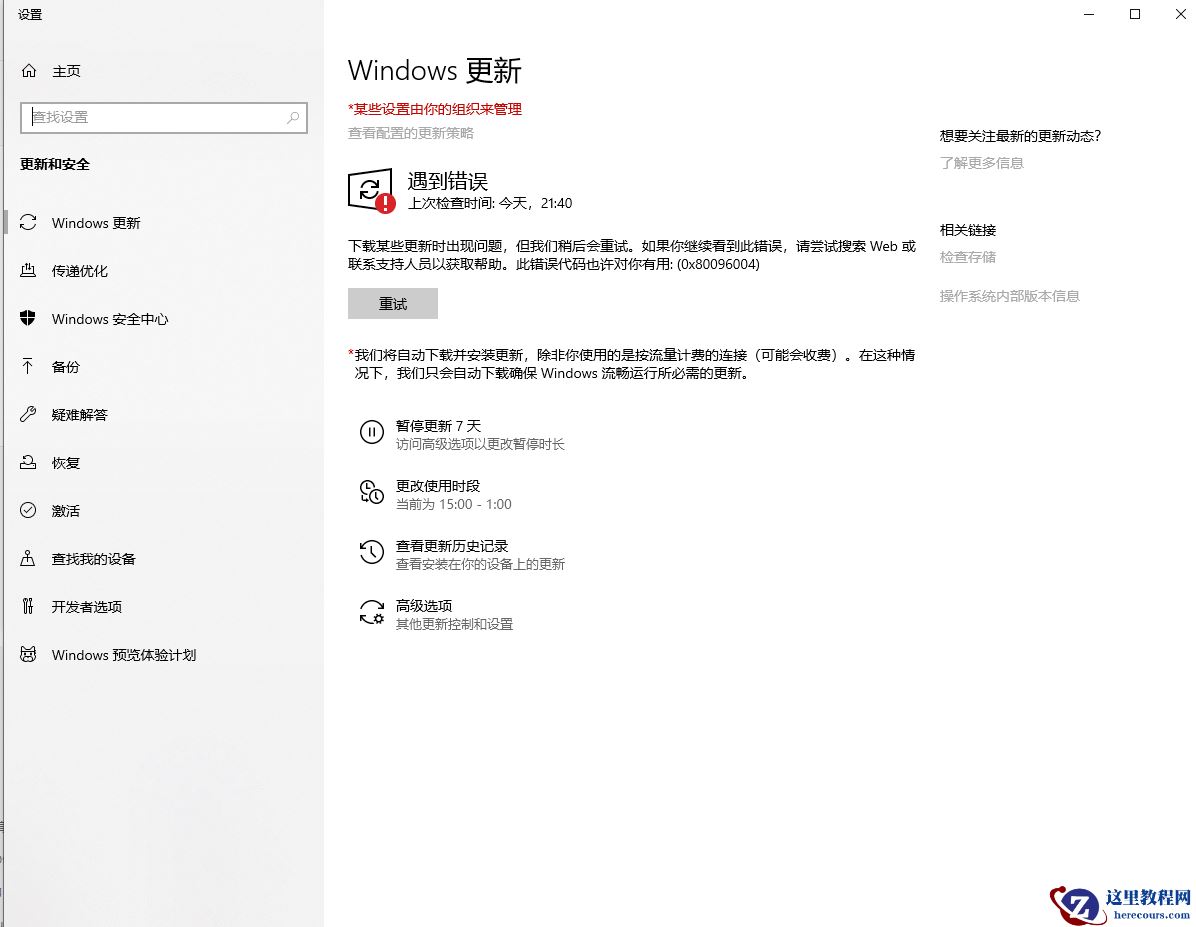 Win10更新出现错误0x80096004怎么办？