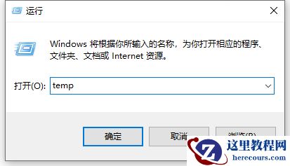 Win10系统中的temp文件怎么清除？