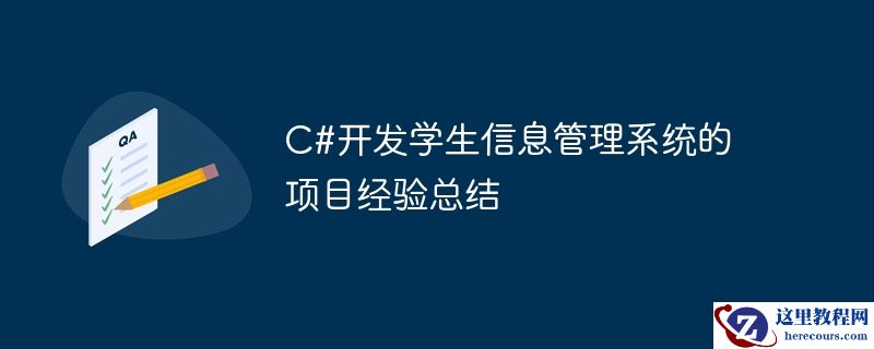 c#开发学生信息管理系统的项目经验总结