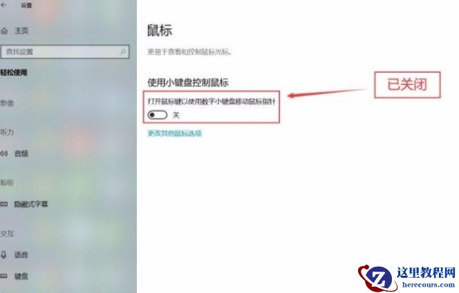 Win10系统怎么关闭小键盘控制鼠标功能？Win10系统关闭小键盘控制鼠标功能方法