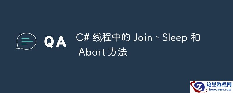 c# 线程中的 join、sleep 和 abort 方法