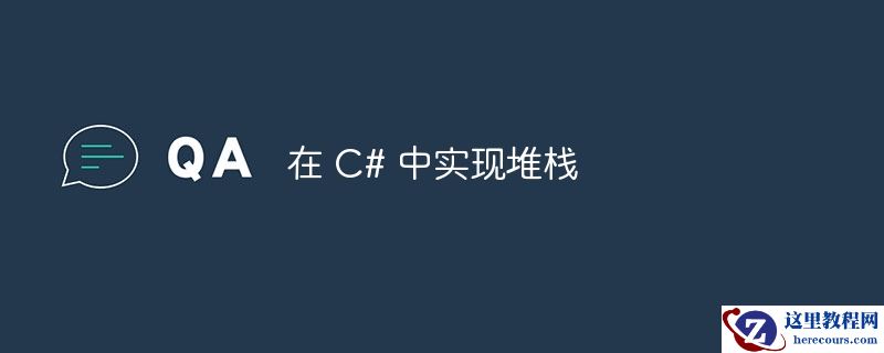 在 c# 中实现堆栈