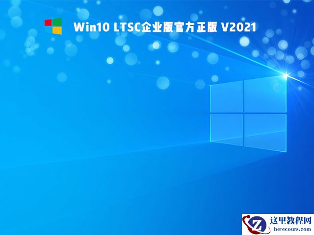 Win10 Ltsc版和普通版有什么区别？