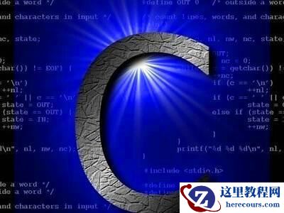 为什么程序员说学c语言不简单？