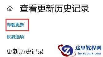 Win10电脑怎么卸载电脑最近更新的补丁？