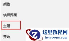Win10系统怎么调出我的电脑图标？Win10桌面显示我的电脑图标教程