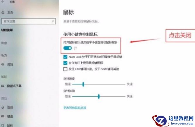 Win10系统怎么关闭小键盘控制鼠标功能？Win10系统关闭小键盘控制鼠标功能方法