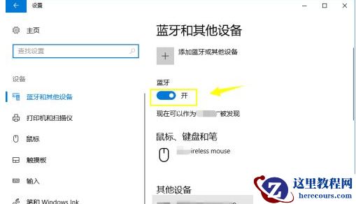 Win10无法连接蓝牙键盘的处理方法