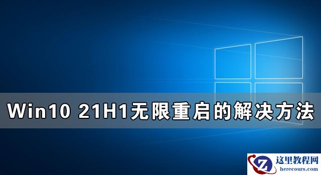 Win10 21H1无限重启怎么办 Win10 21H1无限重启的解决方法