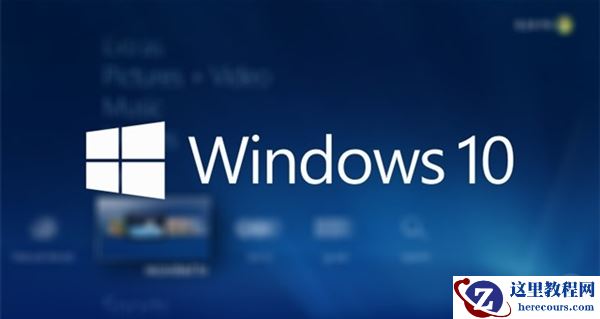 微软提示Win10用户暂时不要安装Media Center