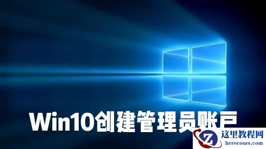 怎么在Win10系统中创建本地用户或管理员帐户？