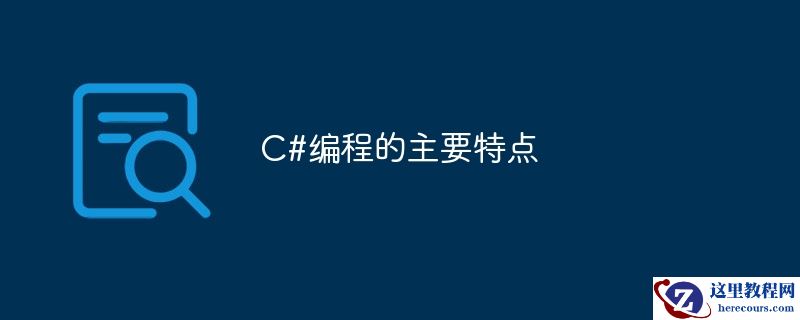 c#编程的主要特点