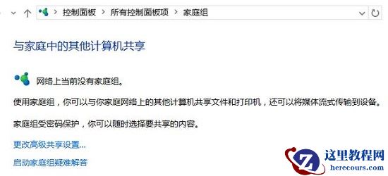 Win10如何创建家庭组？Win10创建家庭组网络共享的方法