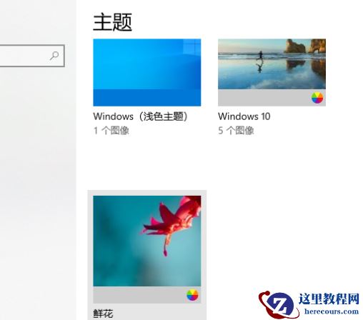 Win10主题如何更换?Win10主题更换方法介绍
