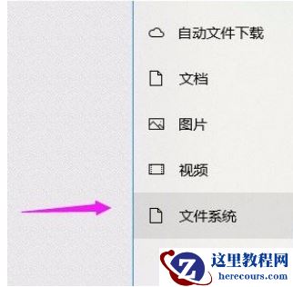 Win10系统怎么允许应用访问文件系统？Win10系统允许应用访问文件系统的方法