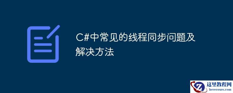 c#中常见的线程同步问题及解决方法