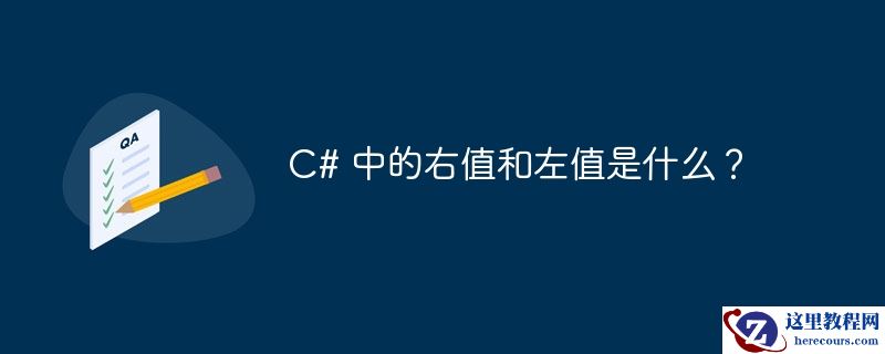 c# 中的右值和左值是什么？