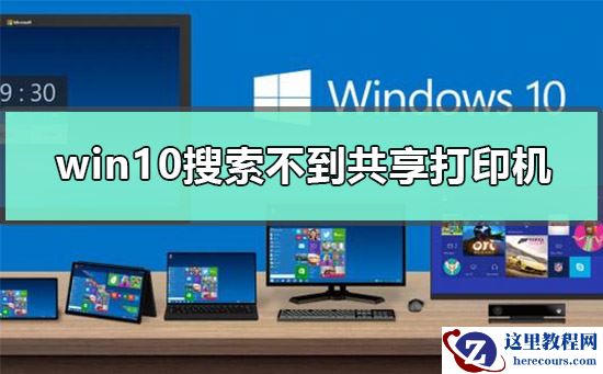 Win10搜索不到共享打印机怎么办