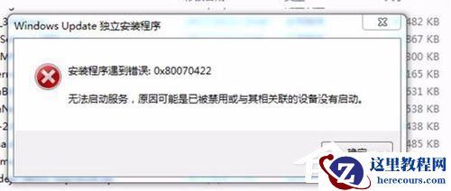 Win10补丁安装失败提示“0x80070422”怎么解决？