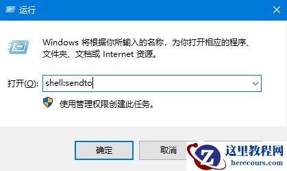 win10发送到桌面快捷方式没了不要怕，一招轻松解决