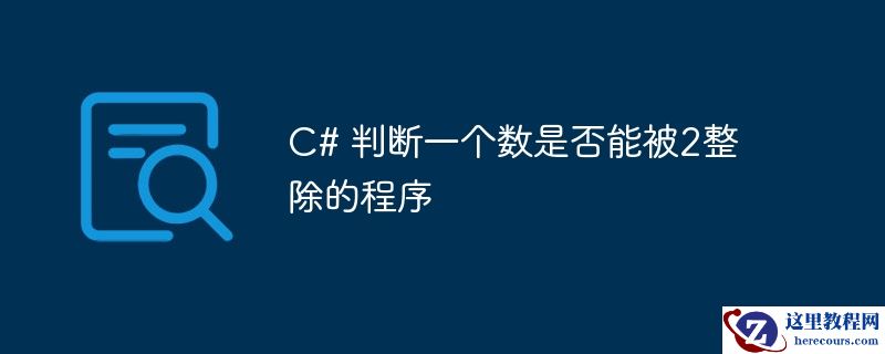 c# 判断一个数是否能被2整除的程序