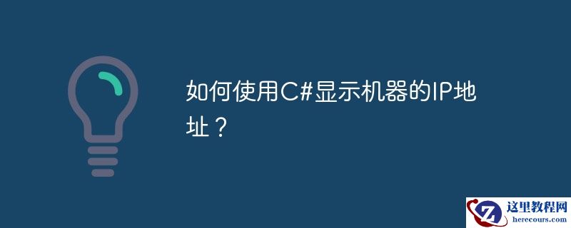 如何使用c#显示机器的ip地址？