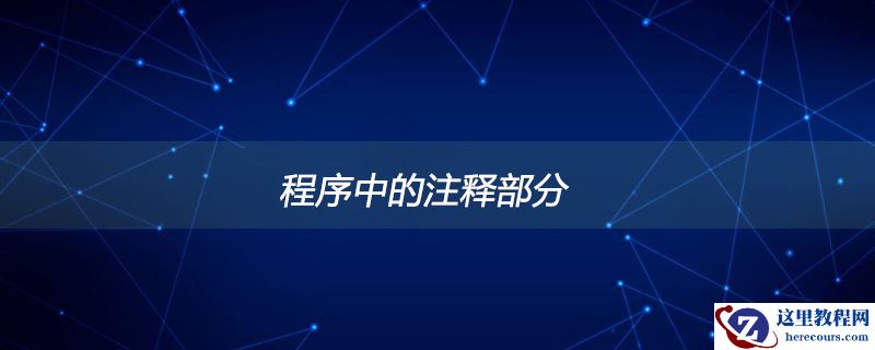 程序中的注释部分是否参加编译?