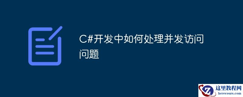 c#开发中如何处理并发访问问题