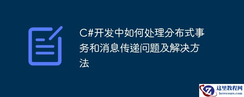 c#开发中如何处理分布式事务和消息传递问题及解决方法