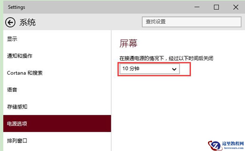 Win10系统屏幕自动关闭时间的设置