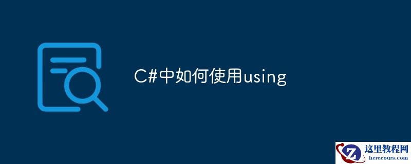 c#中如何使用using