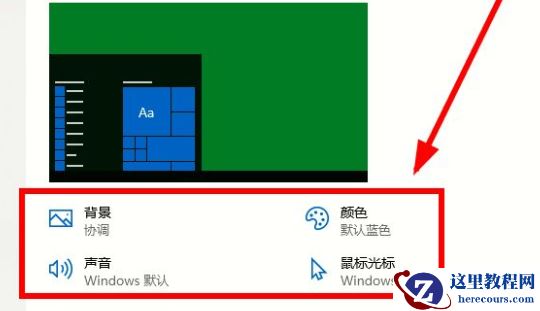 Win10电脑主题怎么自定义？Win10主题设置方法
