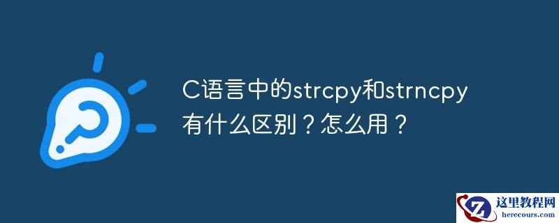 C语言中的strcpy和strncpy有什么区别?怎么用?