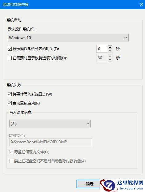 Win10 2004蓝屏后如何让系统自动重启？蓝屏自动重启的设置方法