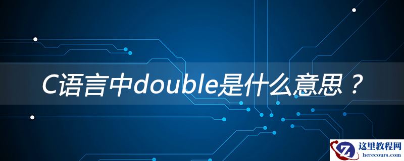 C语言中double是什么意思？