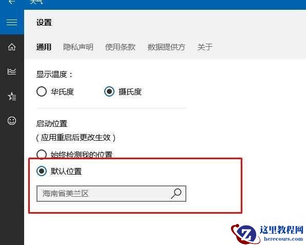 Win10天气显示位置不对怎么办？天气显示位置不对解决教程
