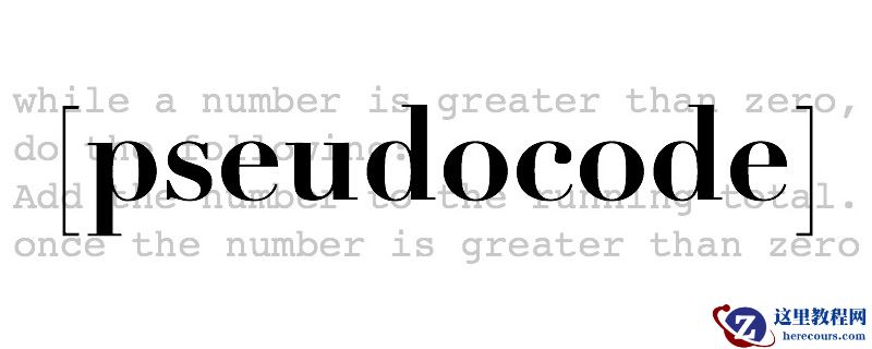 伪代码是什么？如何写一个伪代码？