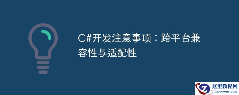 c#开发注意事项：跨平台兼容性与适配性